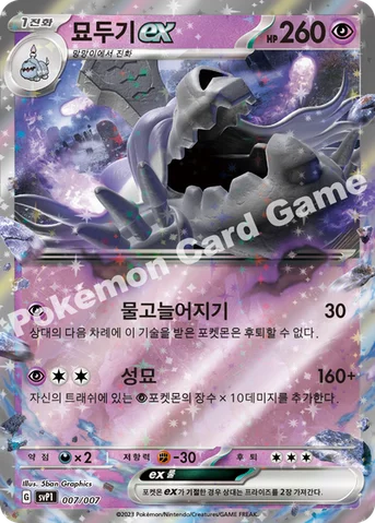 묘두기 ex — 스칼렛&바이올렛 「ex 스페셜 세트」 007/007 등급 표기 없음