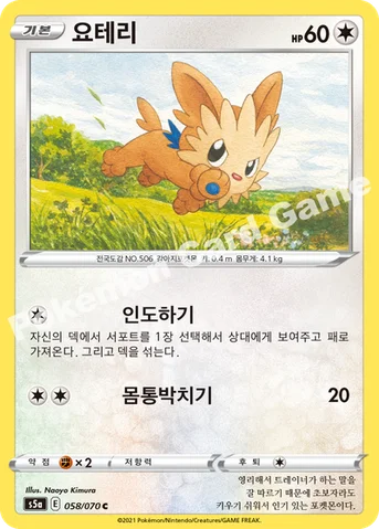 요테리 — 소드&실드 강화 확장팩 「쌍벽의 파이터」 058/070 C