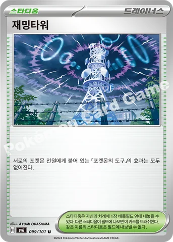 재밍타워 — 스칼렛&바이올렛 확장팩 「변환의 가면」 099/101 U