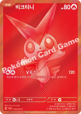비크티니 — 스칼렛&바이올렛 프로모 카드 202 등급 표기 없음
