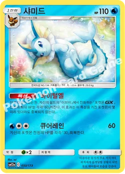 한국판 — 샤미드 — 썬&문 하이클래스팩 「TAG TEAM GX 태그올스타즈」 033/173 —