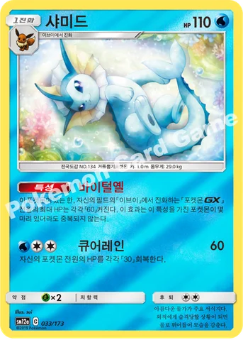 샤미드 — 썬&문 하이클래스팩 「TAG TEAM GX 태그올스타즈」 033/173 등급 표기 없음