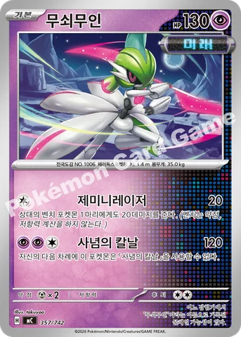 무쇠무인 — MEGA 「스타트 덱 100 배틀컬렉션」 357/742 등급 표기 없음
