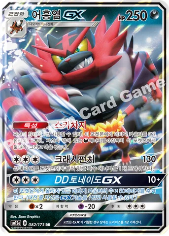 어흥염 GX — 썬&문 하이클래스팩 「TAG TEAM GX 태그올스타즈」 082/173 RR