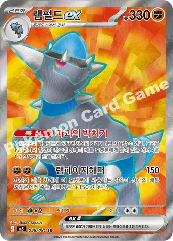 램펄드 ex — MEGA 확장팩 「어비스아이」 098/081 SR