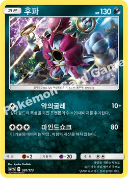 한국판 — 후파 [굴레를 벗어난 후파] — 썬&문 하이클래스팩 「TAG TEAM GX 태그올스타즈」 081/173 —