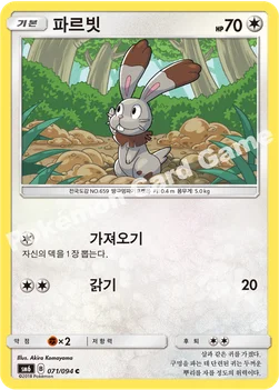 파르빗 — 썬&문 확장팩 제6탄 「금단의 빛」 071/094 C