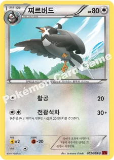 찌르버드 — XY BREAK 확장팩 제8탄 「붉은 섬광」 052/059 U