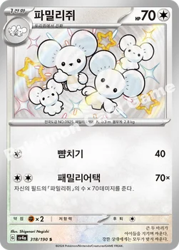 한국판 — 파밀리쥐 — 스칼렛&바이올렛 하이클래스팩 「샤이니트레저 ex」 318/190 S