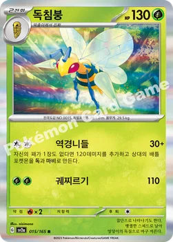 독침붕 — 스칼렛&바이올렛 강화 확장팩 「포켓몬 카드 151」 015/165 R