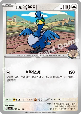 호브의 윽우지 — 스칼렛&바이올렛 확장팩 「배틀파트너즈」 087/100 U