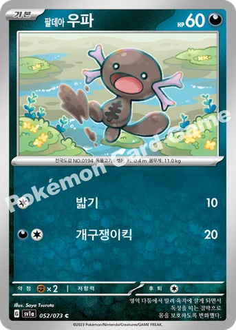 팔데아 우파 — 스칼렛&바이올렛 강화 확장팩 「트리플렛비트」 052/073 C