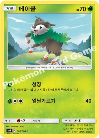 메이클 — 썬&문 확장팩 제6탄 「금단의 빛」 007/094 C