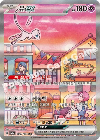 뮤 ex — 스칼렛&바이올렛 강화 확장팩 「포켓몬 카드 151」 205/165 SAR