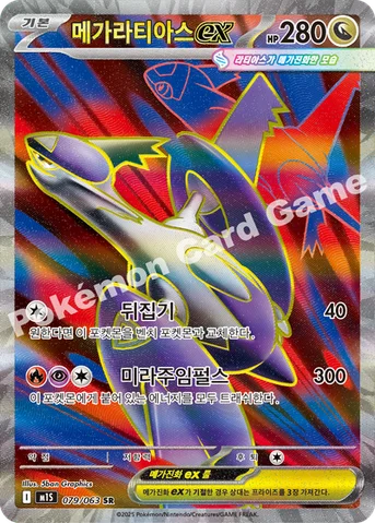 메가라티아스 ex — MEGA 확장팩 「메가심포니아」 079/063 SR