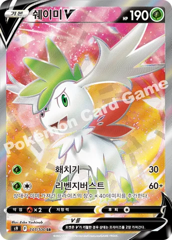 쉐이미 V — 소드&실드 확장팩 「스타버스」 101/100 SR