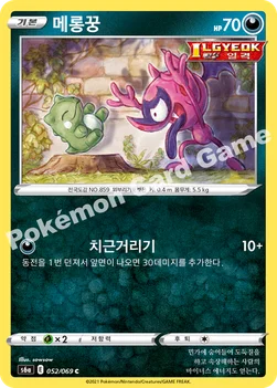 한국판 — 메롱꿍 — 소드&실드 강화 확장팩 「이브이 히어로즈」 052/069 C