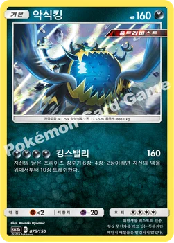한국판 — 악식킹 — 썬&문 하이클래스팩 「GX 울트라샤이니 ULTIMATE」 075/150 —