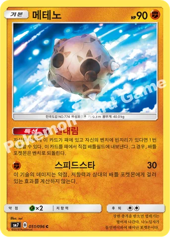 메테노 — 썬&문 확장팩 제7탄 「창공의 카리스마」 051/096 C