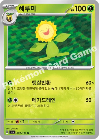 해루미 — 스칼렛&바이올렛 확장팩 「변환의 가면」 002/101 U