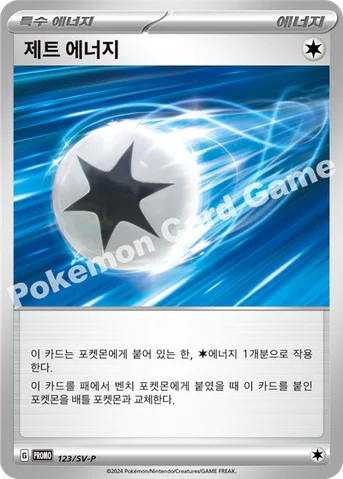 제트 에너지 — 스칼렛&바이올렛 프로모 카드 123 등급 표기 없음