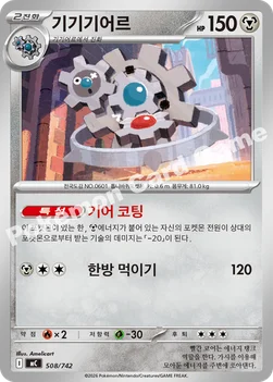 한국판 — 기기기어르 — MEGA 「스타트 덱 100 배틀컬렉션」 508/742 —