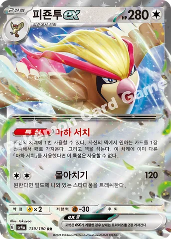 피죤투 ex — 스칼렛&바이올렛 하이클래스팩 「샤이니트레저 ex」 139/190 RR