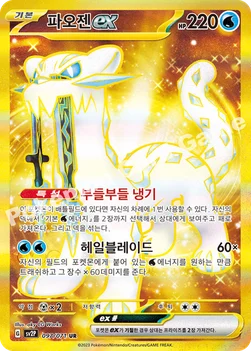 파오젠 ex — 스칼렛&바이올렛 확장팩 「스노해저드」 097/071 UR