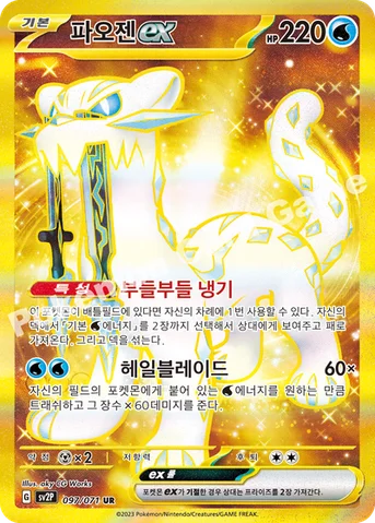 파오젠 ex — 스칼렛&바이올렛 확장팩 「스노해저드」 097/071 UR