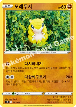 한국판 — 모래두지 — 소드&실드 「스타트 덱 100」 205/414 —