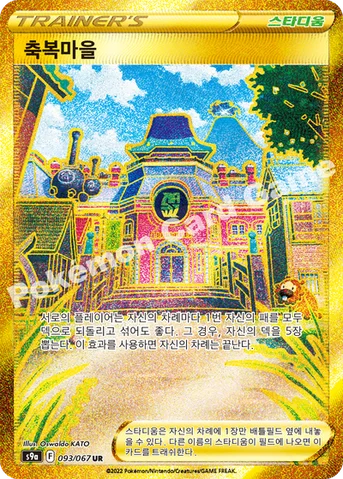 축복마을 — 소드&실드 강화 확장팩 「배틀리전」 093/067 UR