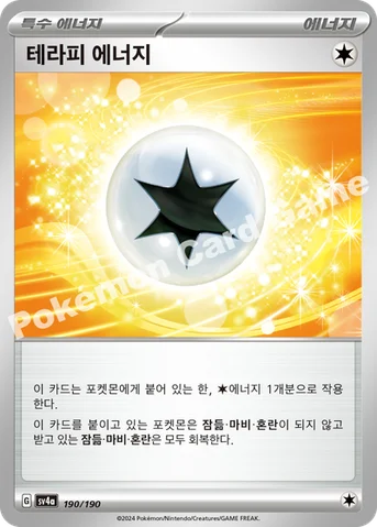 테라피 에너지 — 스칼렛&바이올렛 하이클래스팩 「샤이니트레저 ex」 190/190 등급 표기 없음