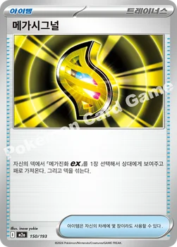 한국판 — 메가시그널 — MEGA 하이클래스팩 「MEGA 드림 ex」 150/193 —