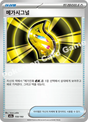 메가시그널 — MEGA 하이클래스팩 「MEGA 드림 ex」 150/193 등급 표기 없음