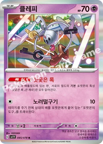 클레피 — 스칼렛&바이올렛 확장팩 「바이올렛 ex」 045/078 R