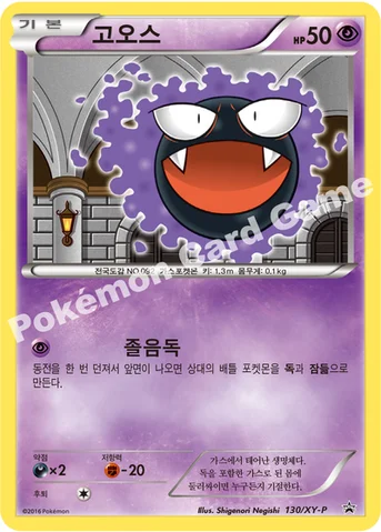 고오스 — XY 프로모 카드 130 등급 표기 없음