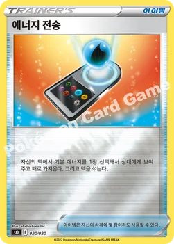 한국판 — 에너지 전송 — 소드&실드 스페셜 덱 세트 「리자몽 VSTAR VS 레쿠쟈 VMAX」 020/030 —