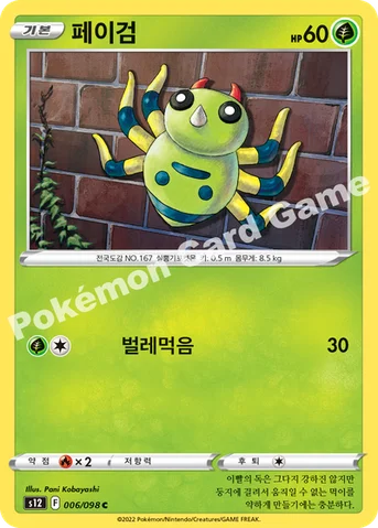 페이검 — 소드 & 실드 확장팩 「패러다임트리거」 006/098 C