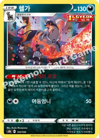 헬가 — 소드&실드 하이클래스팩 「VMAX 클라이맥스」 103/184 등급 표기 없음