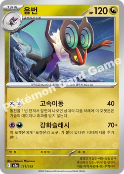 한국판 — 음번 — MEGA 하이클래스팩 「MEGA 드림 ex」 131/193 —