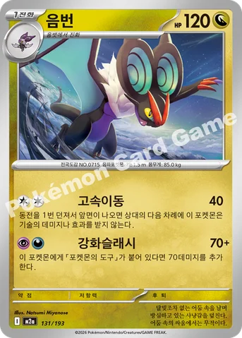 음번 — MEGA 하이클래스팩 「MEGA 드림 ex」 131/193 등급 표기 없음