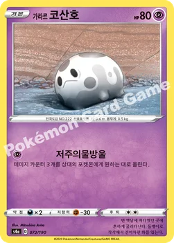 한국판 — 가라르 코산호 — 소드&실드 하이클래스팩 「샤이니스타 V」 072/190 —