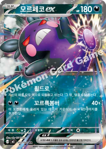 모르페코 ex — MEGA 확장팩 「어비스아이」 053/081 RR