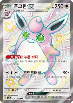 한국판 — 푸크린 ex — 스칼렛&바이올렛 하이클래스팩 「샤이니트레저 ex」 336/190 SSR
