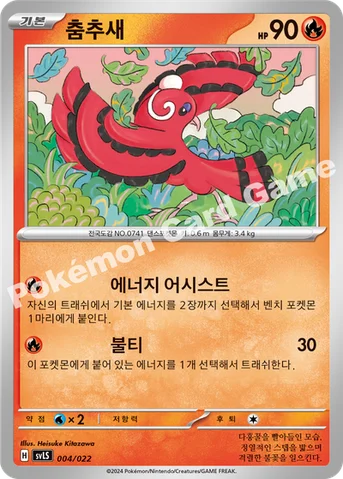 춤추새 — 스칼렛&바이올렛 스타터 세트 테라스탈타입:스텔라 「파라블레이즈 ex」 004/022 등급 표기 없음