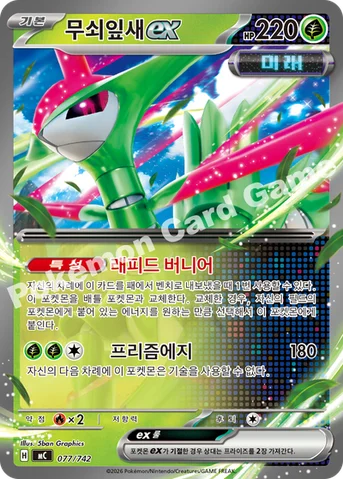 무쇠잎새 ex — MEGA 「스타트 덱 100 배틀컬렉션」 077/742 등급 표기 없음