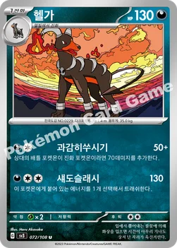 한국판 — 헬가 — 스칼렛&바이올렛 확장팩 「흑염의 지배자」 072/108 U