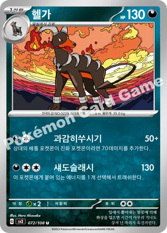 헬가 — 스칼렛&바이올렛 확장팩 「흑염의 지배자」 072/108 U