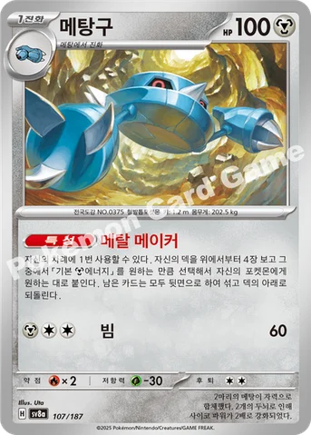 메탕구 — 스칼렛&바이올렛 하이클래스팩 「테라스탈 페스타 ex」 107/187 등급 표기 없음
