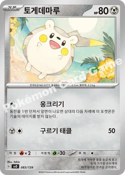 토게데마루 — 스칼렛&바이올렛 ex 스타트 덱 083/139 —
